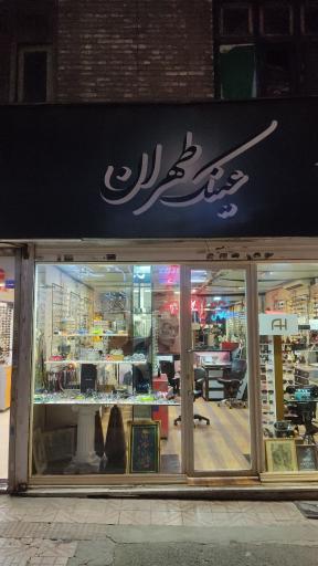 عکس عینک طهران