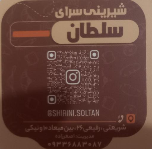 عکس شیرینی سلطان 