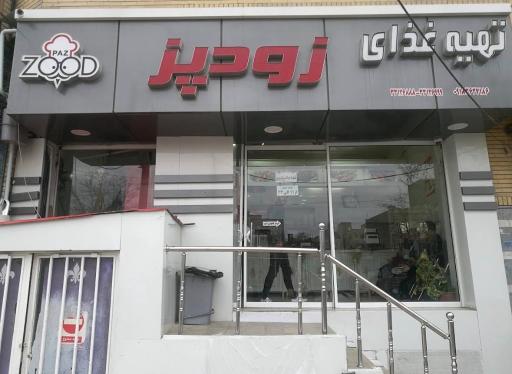 عکس تهیه غذای زودپز