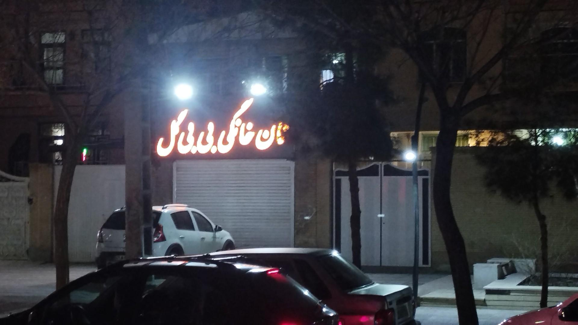 عکس نان خانگی بی‌ بی‌ گل