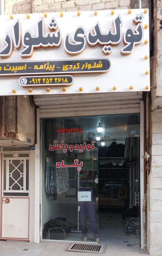 عکس تولیدی و پخش لباس پگاه