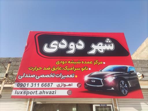 عکس شهر دودی