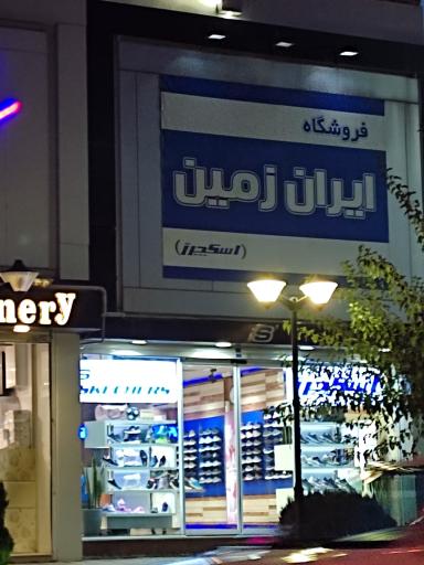 عکس فروشگاه اسکچرز