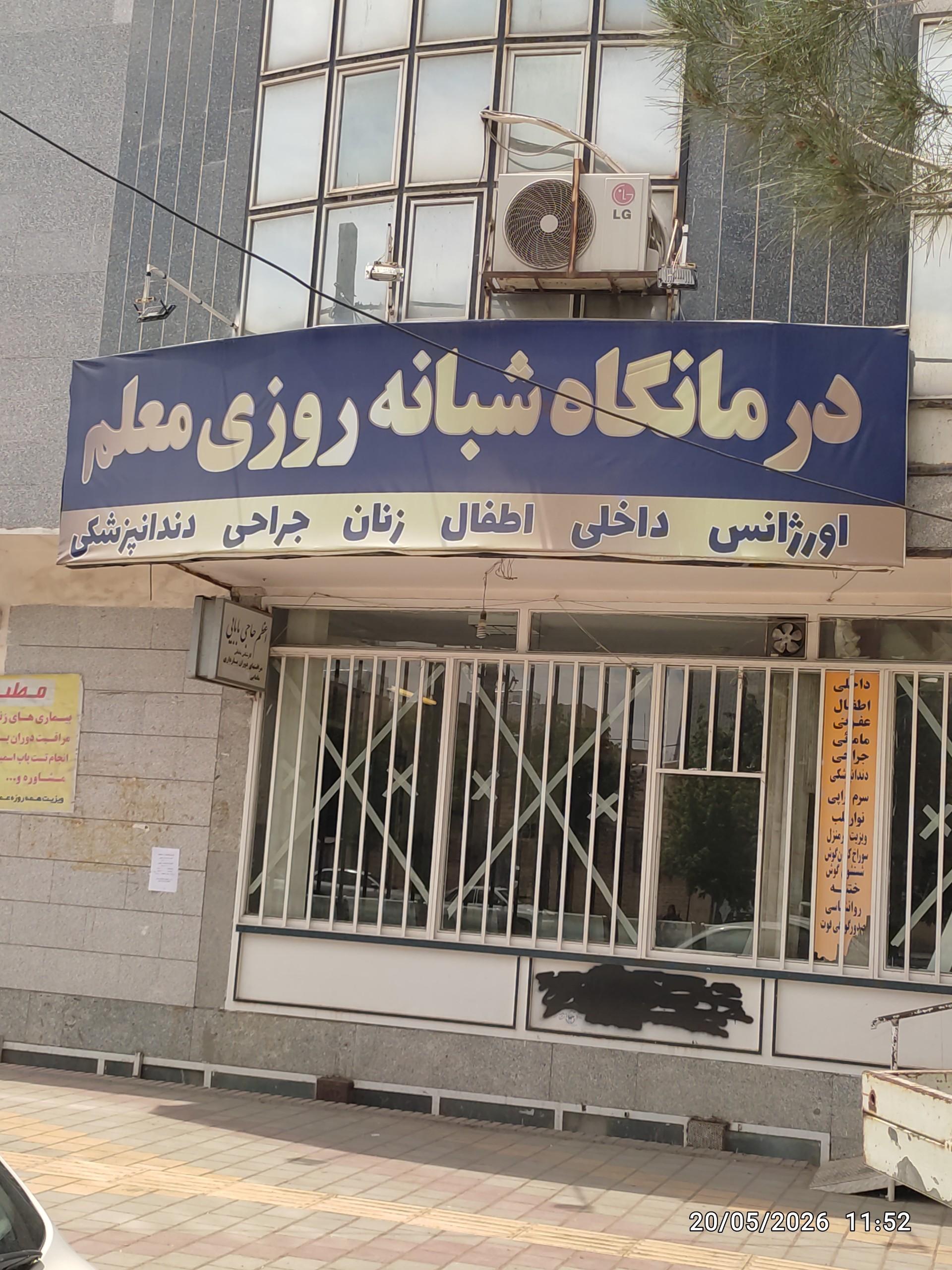 عکس درمانگاه شبانه روزی معلم