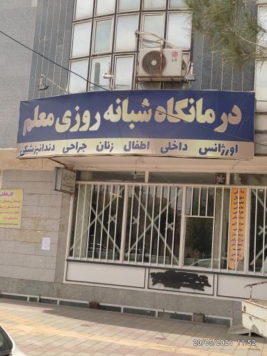 عکس کلینیک شبانه روزی معلم