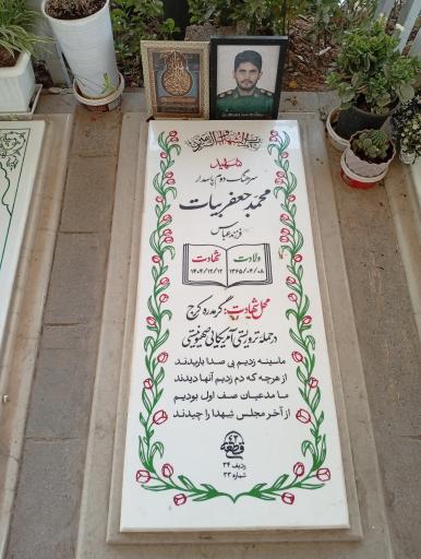 عکس مزار شهید محمد جعفر بیات