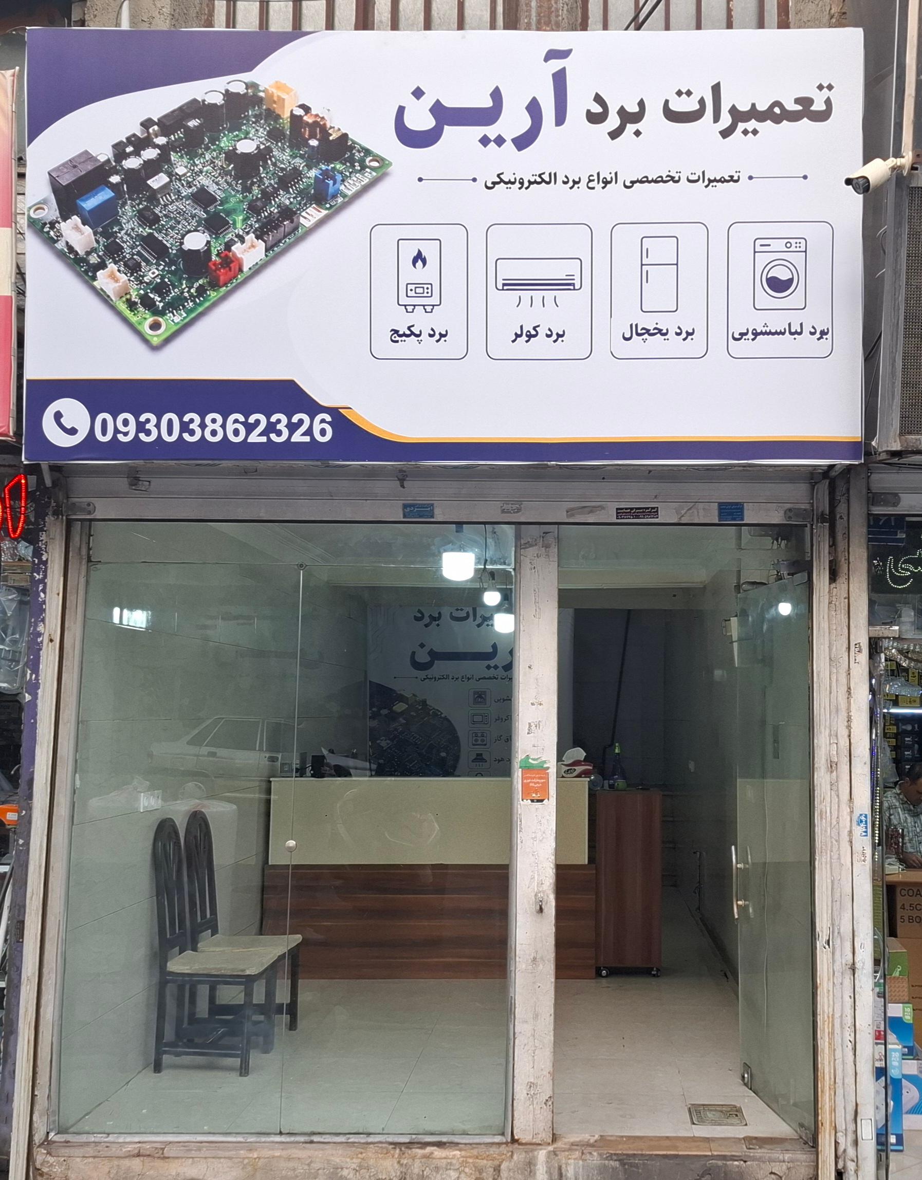 عکس تعمیرات برد آرین