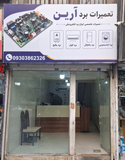 عکس تعمیرات برد آرین