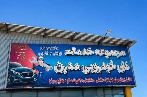 خدمات خودرویی مدرن