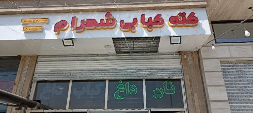 عکس کته کبابی شهرام