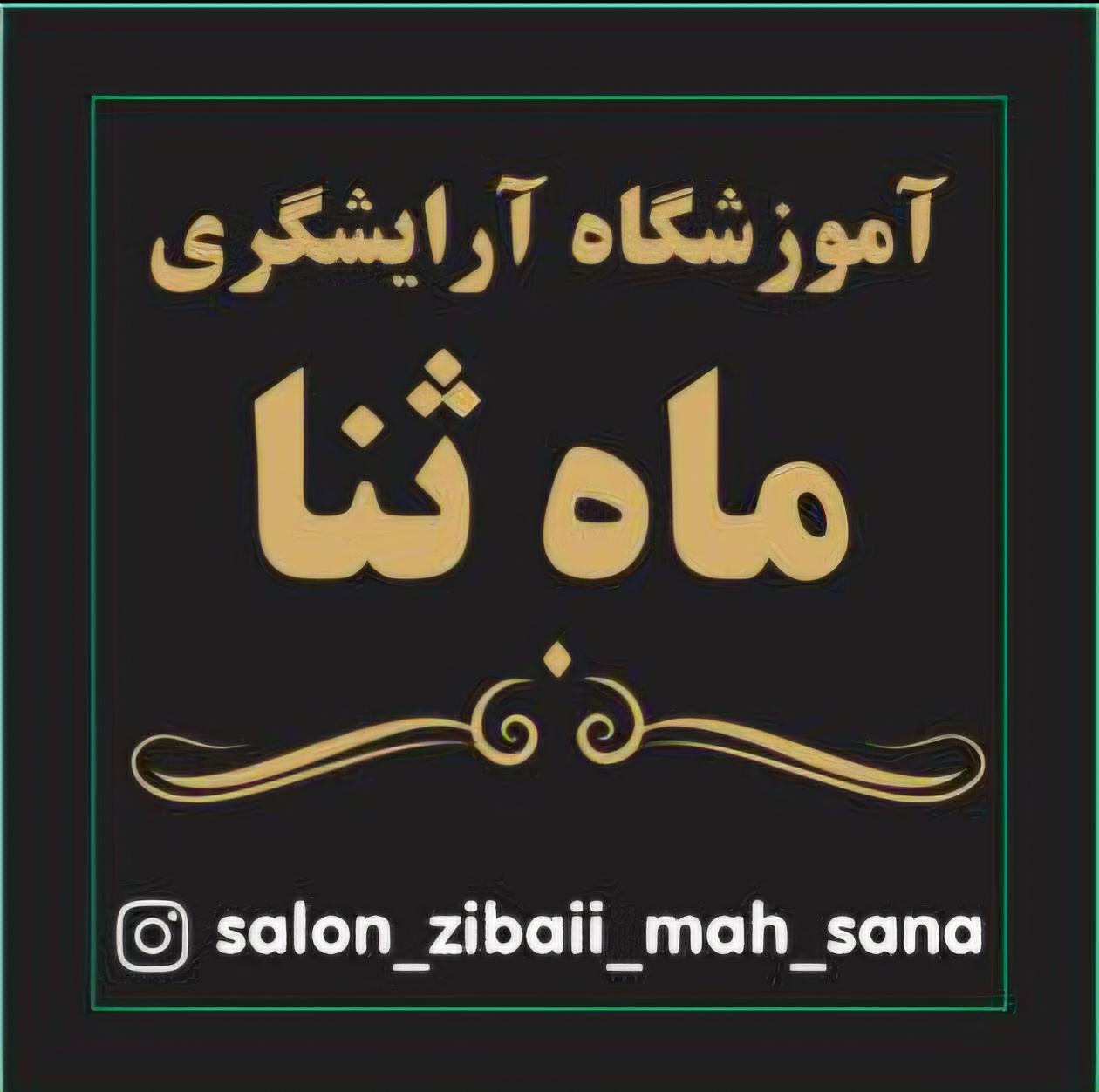 عکس آموزشگاه آرایشگری ماه ثنا