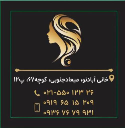 عکس آموزشگاه آرایشگری ماه ثنا