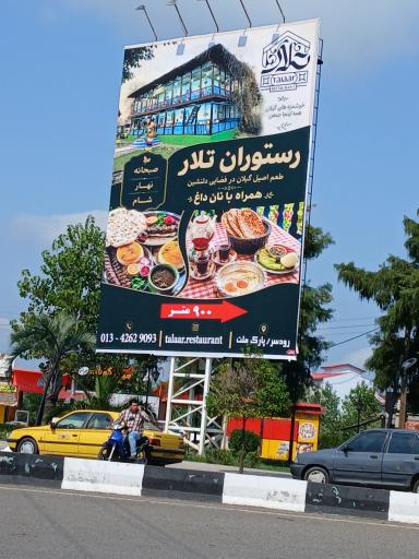 عکس رستوران سنتی تلار