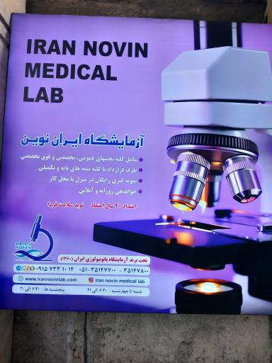 عکس آزمایشگاه تشخيص طبی ایران نوین