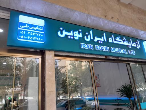 عکس آزمایشگاه تشخيص طبی ایران نوین