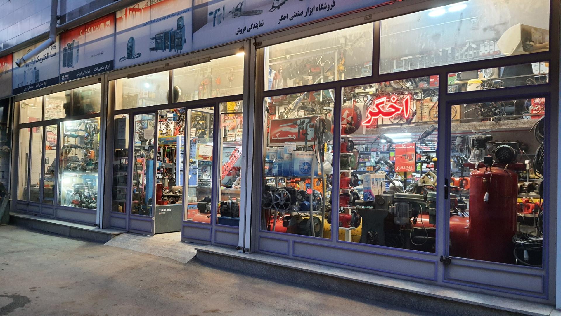 عکس فروشگاه ابزار صنعتی اخگر