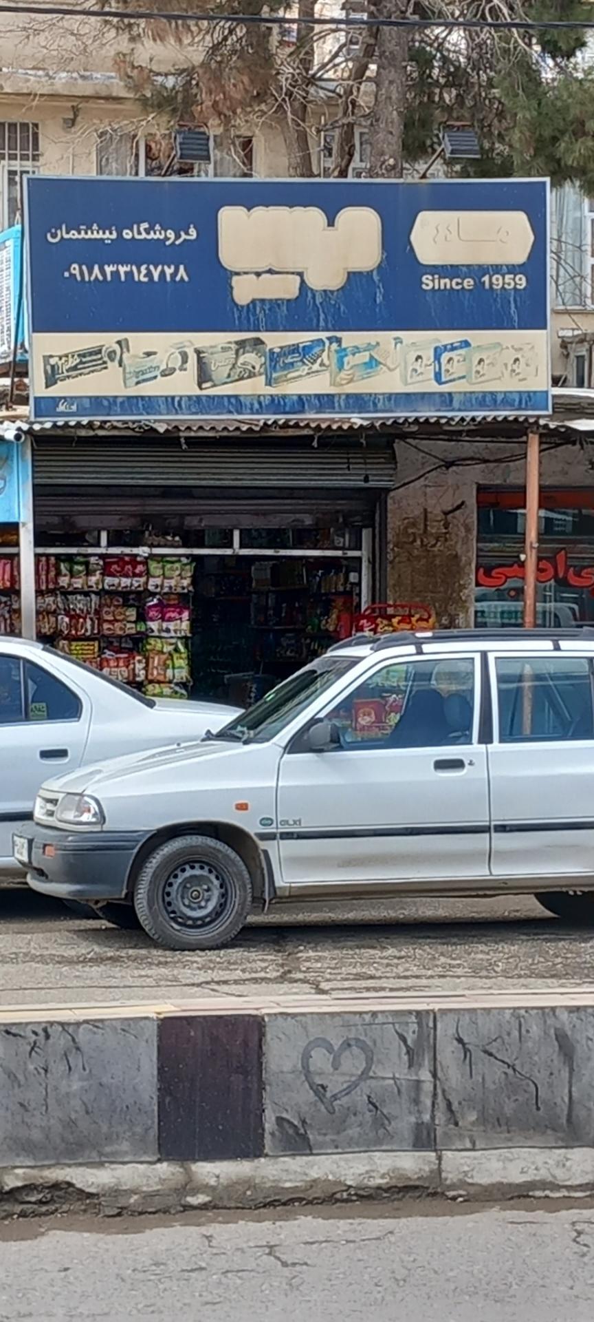 عکس سوپرمارکت نیشتمان