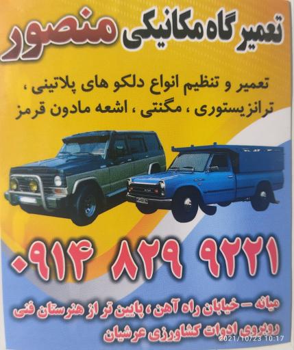 عکس تنظیم موتور منصور