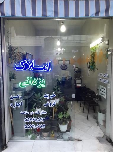املاک یزدانی