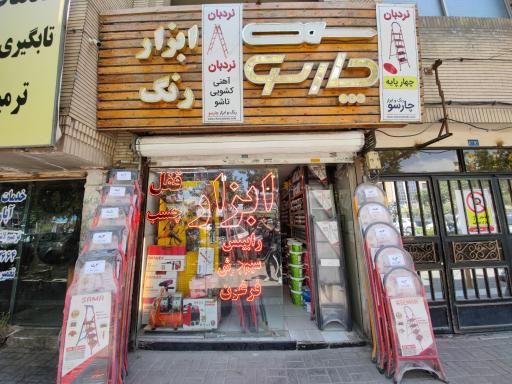 ترکیب رنگ چارسو