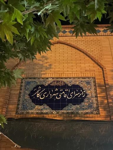 عکس سوئیت و مهمانپذیر شهرداری کاشمر 