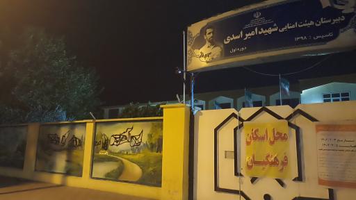 عکس دبیرستان شهید امیر اسدی