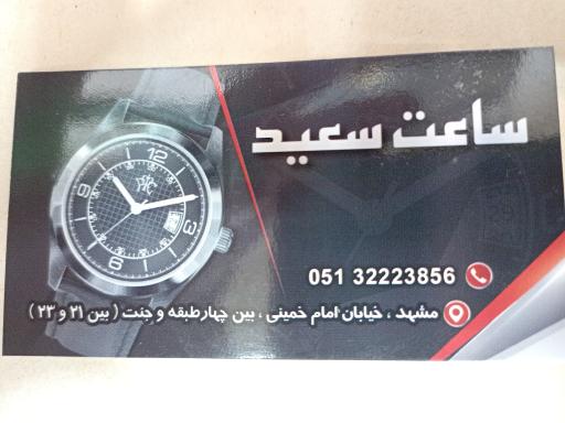 عکس ساعت سعید