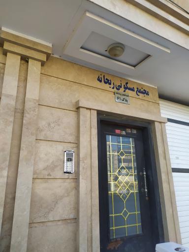 عکس مجتمع مسکونی ریحانه