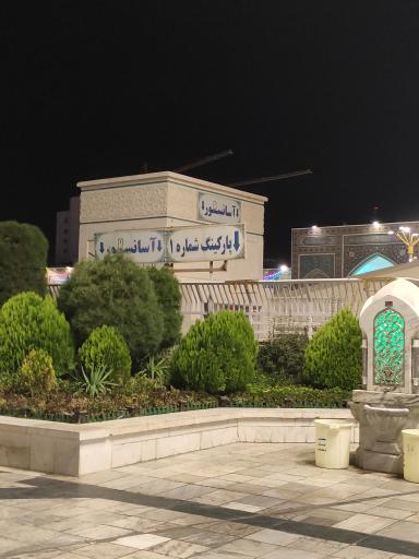 عکس پارکینگ شماره ۱ حرم