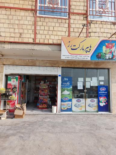 عکس هایپرمارکت رز