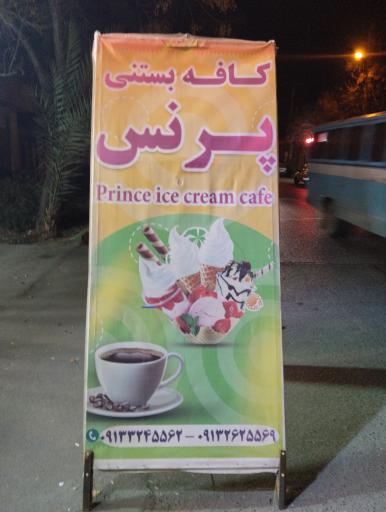 عکس کافه پرنس