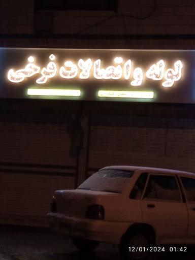 عکس لوله و اتصالات فرخی