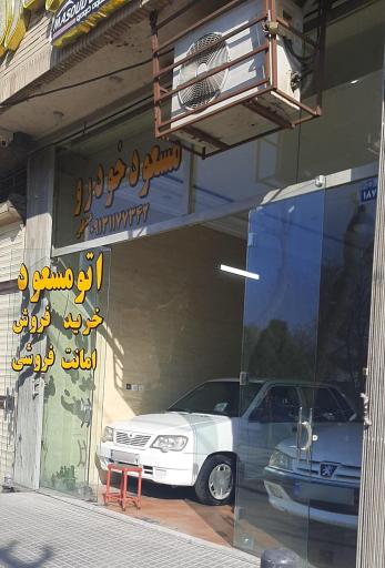 عکس اتو مسعود