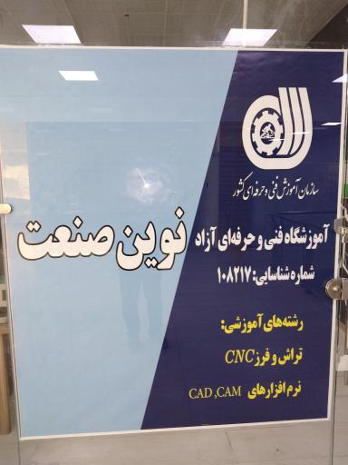 عکس آموزشگاه cnc نوین صنعت