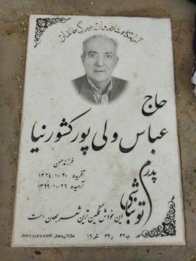 عکس مزار حاج عباس ولی پور کشور نیا