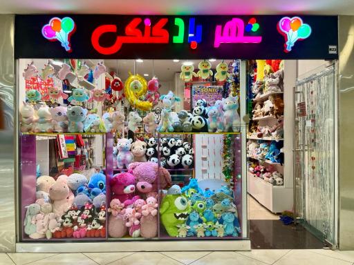 شهر بادکنکی
