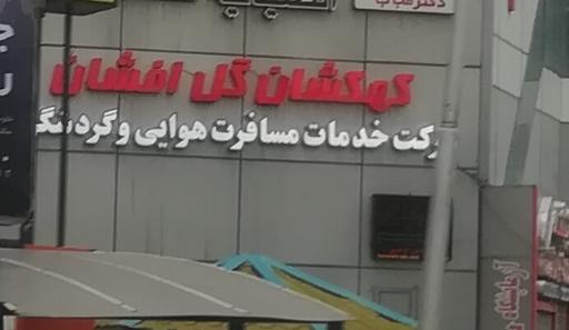 عکس کهکشان گل افشان خدمات مسافرتی و جهانگردی