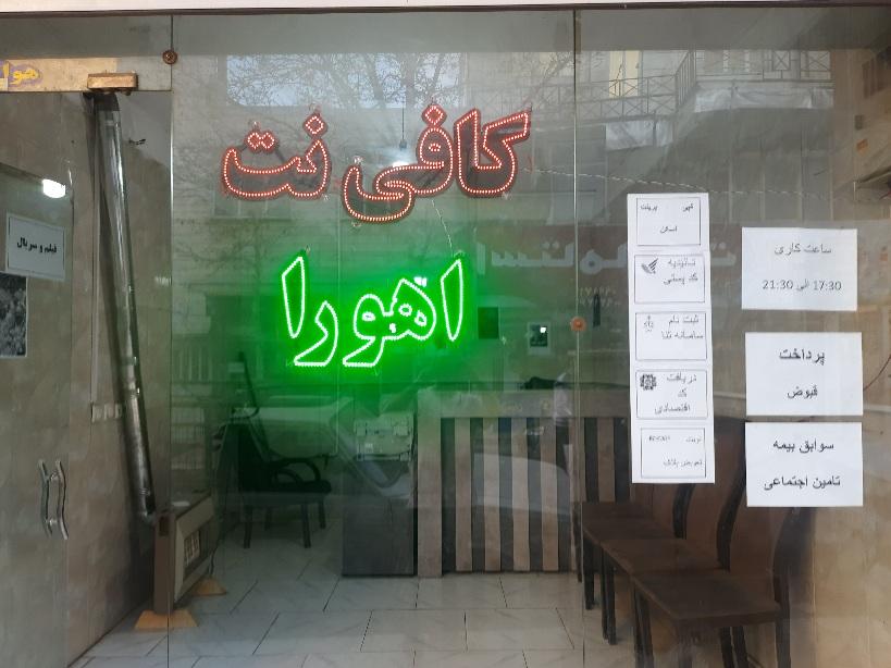 عکس کافی نت اهورا