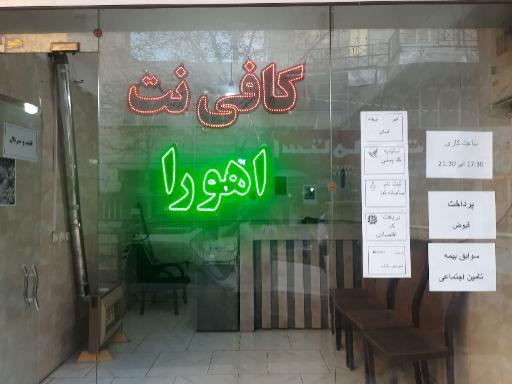عکس کافی نت اهورا