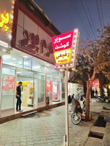 عکس سوپر گوشت رفیعی 