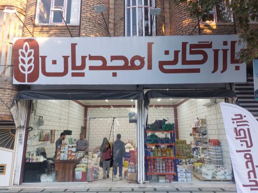 عکس بازرگانی امجدیان