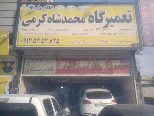 تعمیرگاه  شاه کرمی