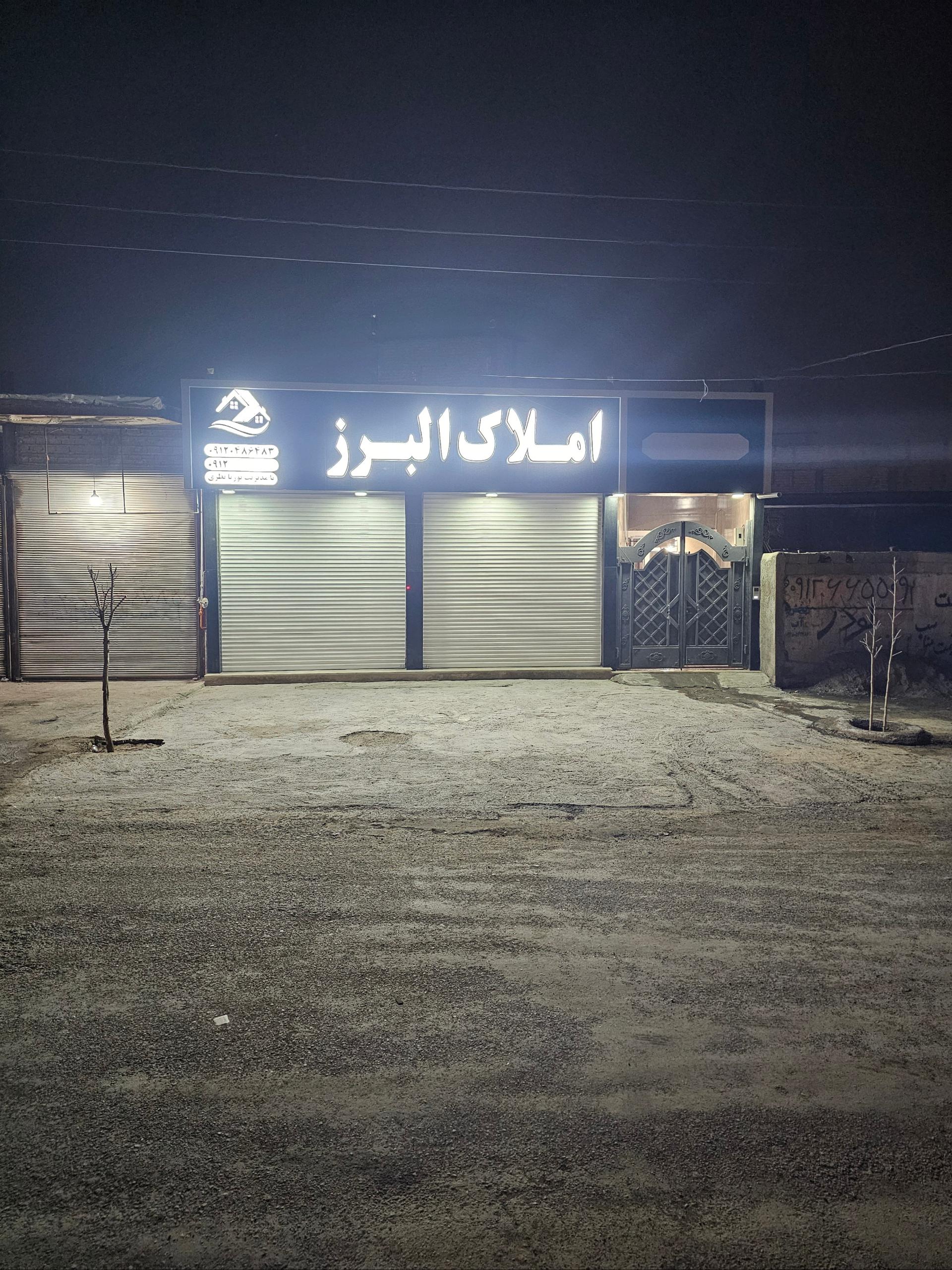 عکس املاک البرز 