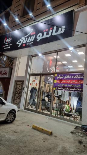 عکس مانتو شیکو