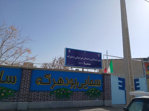 عکس دبستان دخترانه سما