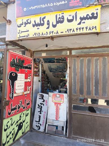 عکس قفل و کلیدسازی نکوئی