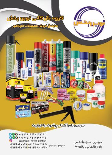 عکس گروه بازرگانی نوین پخش 