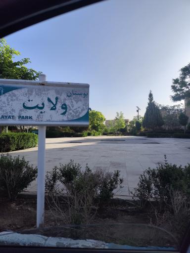 عکس بوستان ولایت
