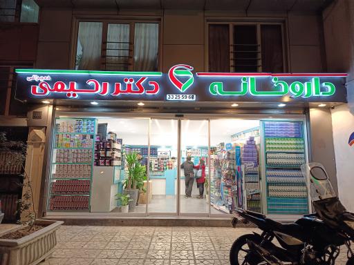 عکس داروخانه دکتر رحیمی