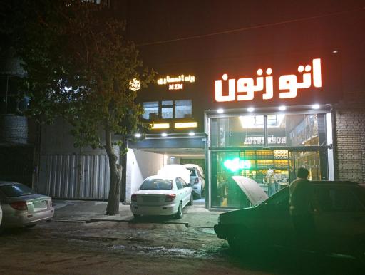 عکس اتو زنون 